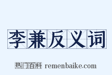李兼反义词是什么意思的图片